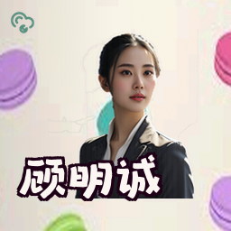 顾明诚