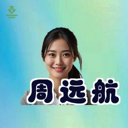 周远航